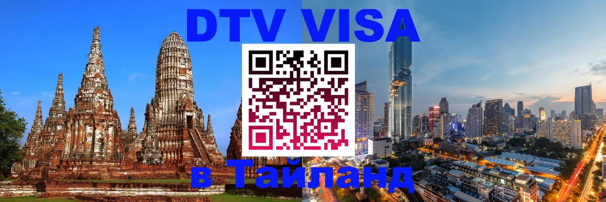 Сколько стоит виза DTV в Тайланд Бейрут 
