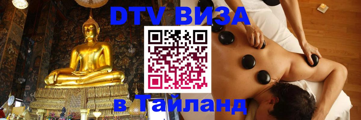 Цены на DTV визу в Таиланд — пакеты услуг, достаточно даже паспорта - Бейрут 