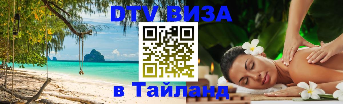 VISA в Тайланд для удалёнщиков Бейрут 
